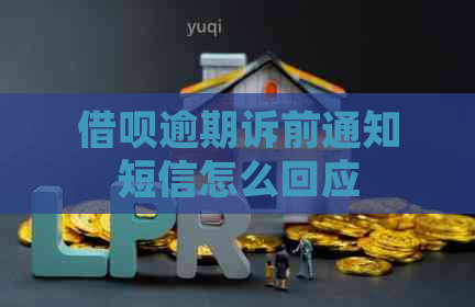 借呗逾期诉前通知短信怎么回应