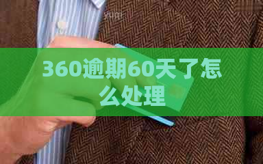 360逾期60天了怎么处理