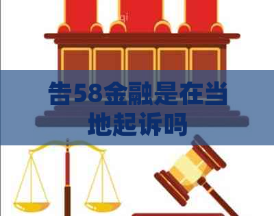 告58金融是在当地起诉吗