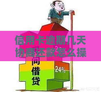 信用卡逾期几天协商还款怎么操作