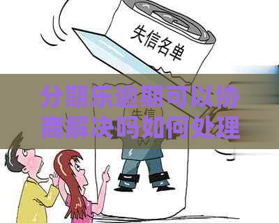 逾期可以协商解决吗如何处理