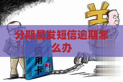 分期易发短信逾期怎么办