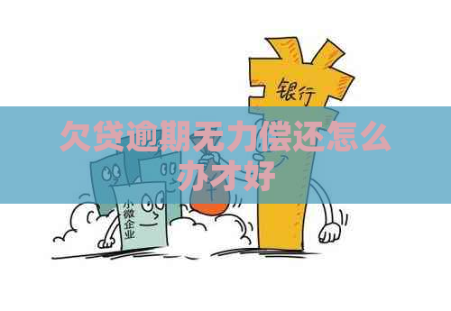 欠贷逾期无力偿还怎么办才好