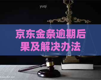 京东金条逾期后果及解决办法