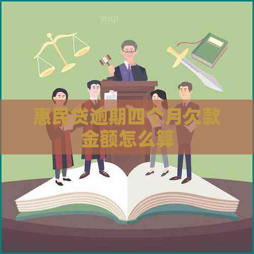 惠民贷逾期四个月欠款金额怎么算