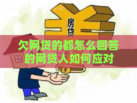 欠网贷的都怎么回答的网贷人如何应对