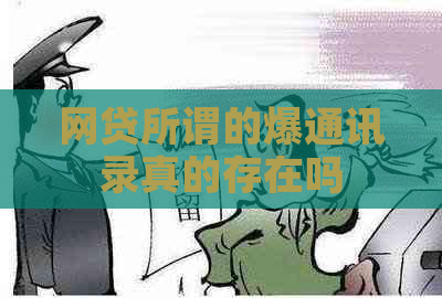 网贷所谓的爆通讯录真的存在吗