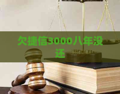 欠捷信3000八年没还