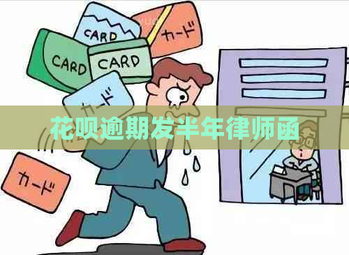 花呗逾期发半年律师函