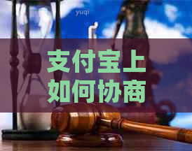 支付宝上如何协商还款方式