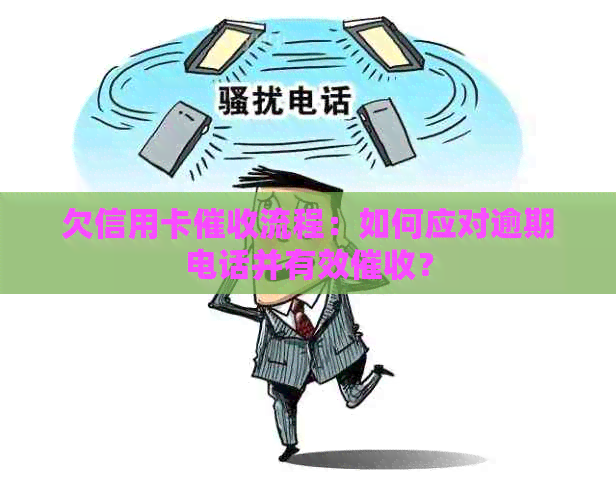 欠信用卡流程：如何应对逾期电话并有效？