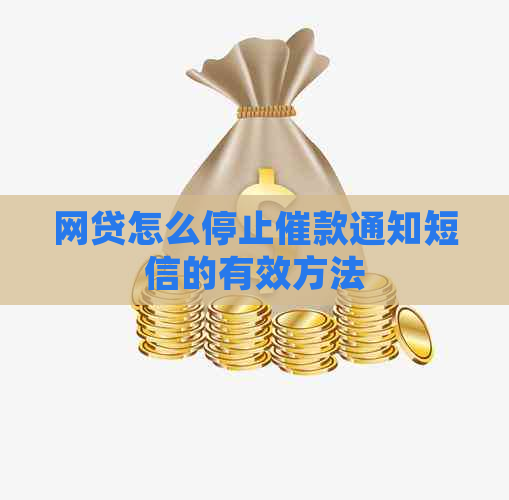 网贷怎么停止催款通知短信的有效方法