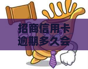 招商信用卡逾期多久会进行上门