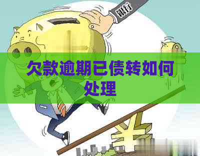 欠款逾期已债转如何处理