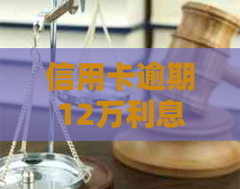 信用卡逾期12万利息多少应该怎么计算