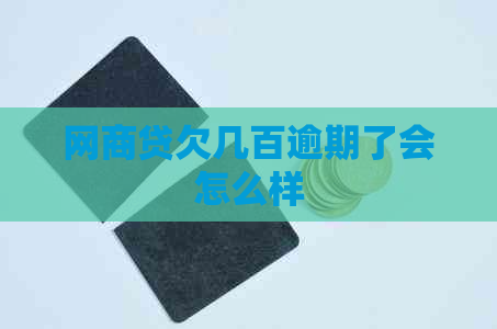 网商贷欠几百逾期了会怎么样