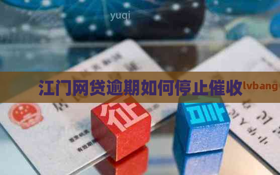 江门网贷逾期如何停止