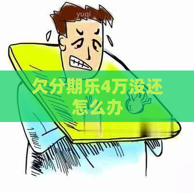 欠4万没还怎么办