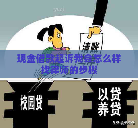 现金借款起诉我会怎么样找律师的步骤