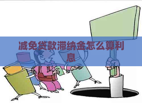 减免贷款滞纳金怎么算利息