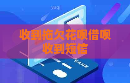 收到拖欠花呗借呗收到短信