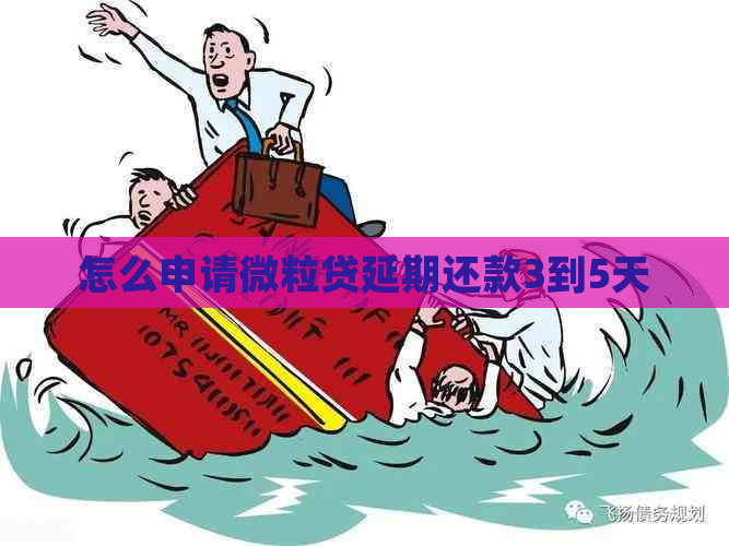 怎么申请微粒贷延期还款3到5天