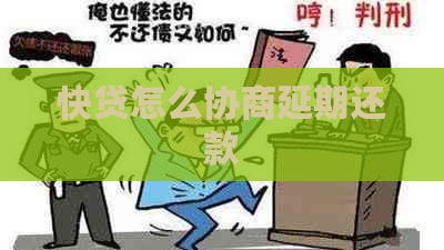 快贷怎么协商延期还款