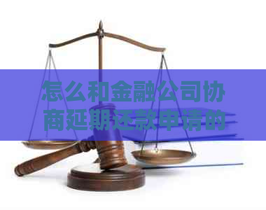 怎么和金融公司协商延期还款申请的具体步骤