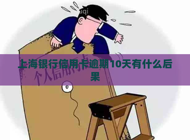 上海银行信用卡逾期10天有什么后果