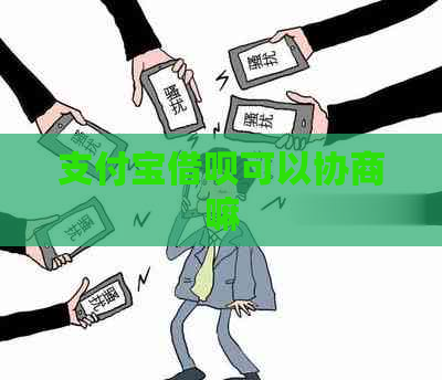 支付宝借呗可以协商嘛