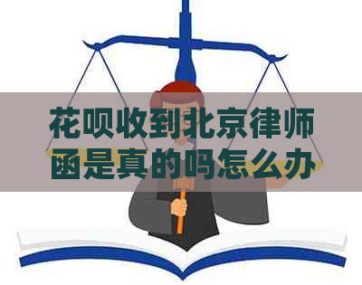 花呗收到北京律师函是真的吗怎么办理