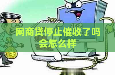 网商贷停止了吗会怎么样