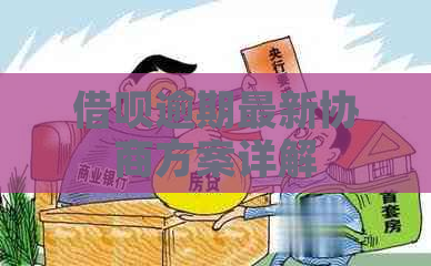 借呗逾期最新协商方案详解