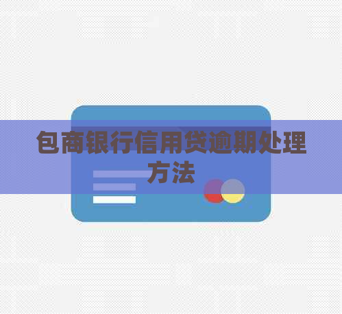 包商银行信用贷逾期处理方法