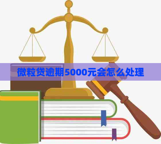 微粒贷逾期5000元会怎么处理