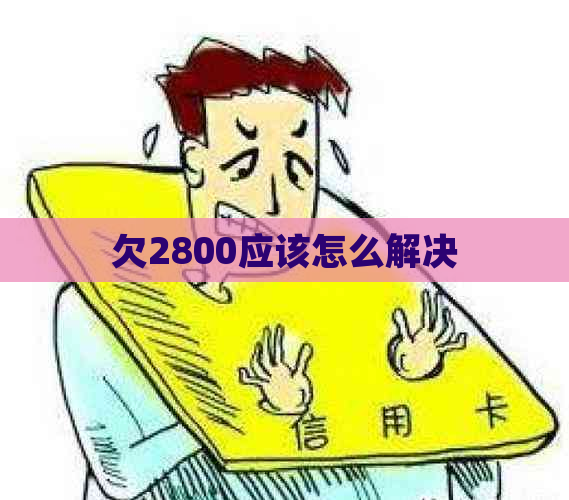 欠2800应该怎么解决