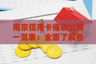 南京信用卡公司一览表：全面了解各大机构，解决还款难题