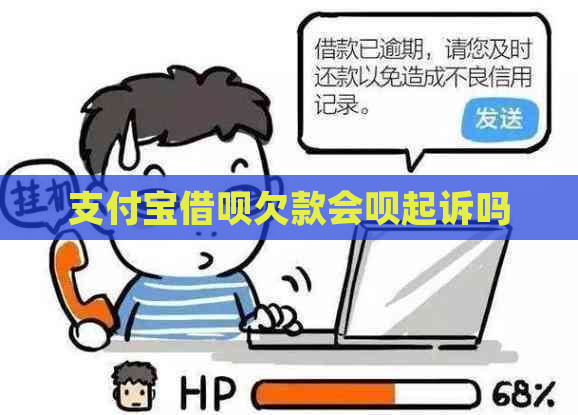 支付宝借呗欠款会呗起诉吗