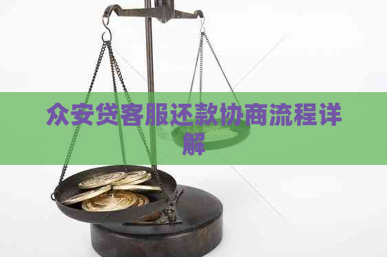 众安贷客服还款协商流程详解