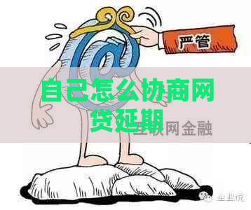 自己怎么协商网贷延期