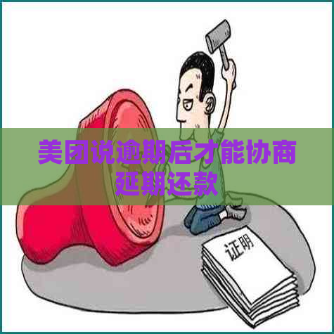 美团说逾期后才能协商延期还款