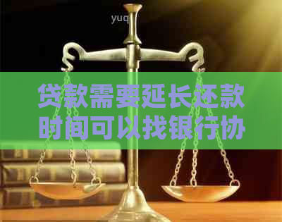 贷款需要延长还款时间可以找银行协商吗