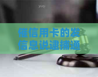 催信用卡的发信息说逮捕通知：逾期后突然收到的惊人消息