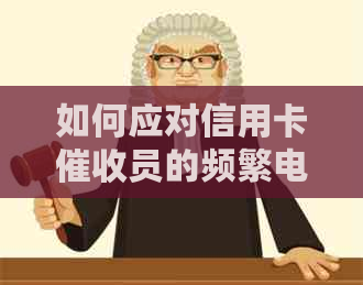 如何应对信用卡员的频繁电话？全面解决用户相关问题