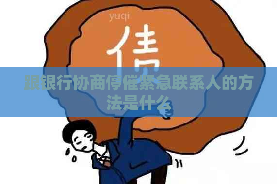 跟银行协商停催紧急联系人的方法是什么