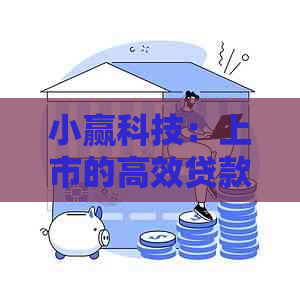 小赢科技：上市的高效贷款公司，引领行业创新