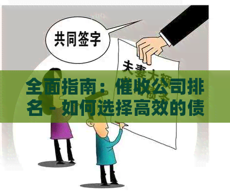 全面指南：公司排名 - 如何选择高效的债务追讨服务