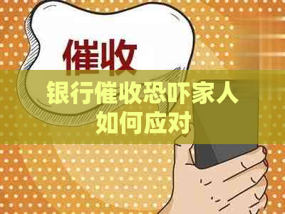 银行家人如何应对