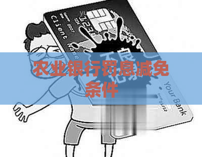 农业银行罚息减免条件