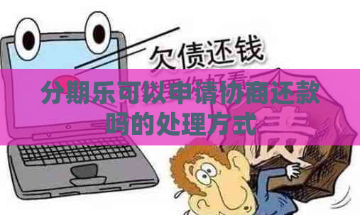 可以申请协商还款吗的处理方式